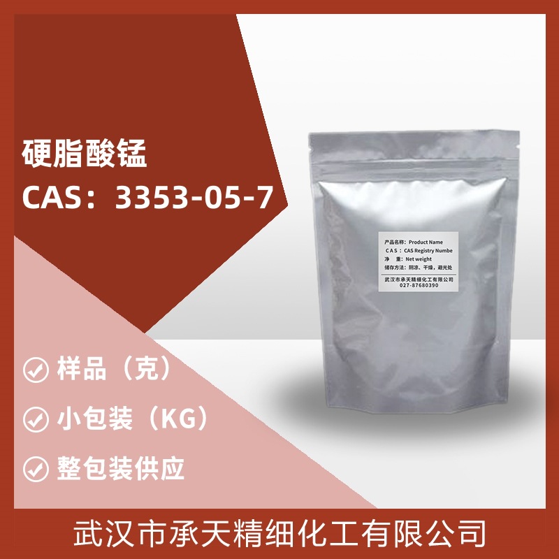 硬脂酸锰