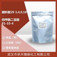 颜料紫293,4,9,10－四甲酰二亚胺