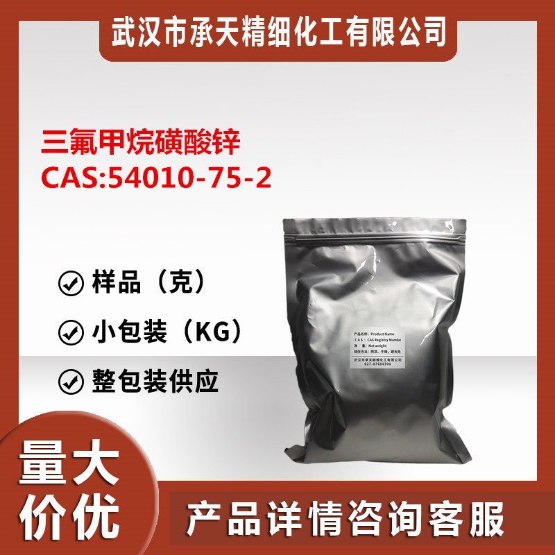 三氟甲烷磺酸锌