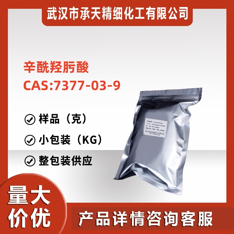 辛酰氧肟酸