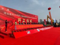河北省第三医院开工仪式