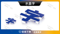 3-水晶字