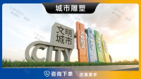 3-城市雕塑
