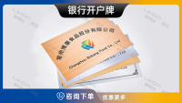 2-银行开户牌