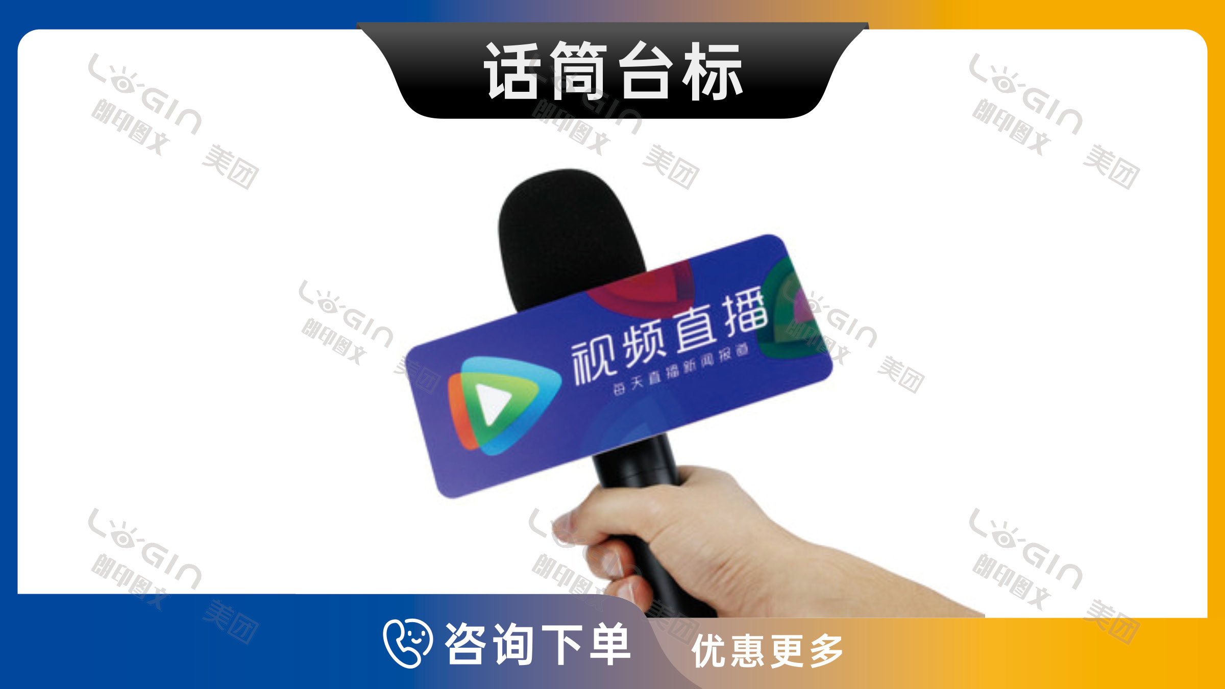 2-话筒台标