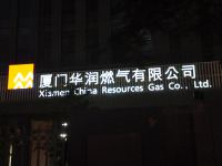 厦门华润燃气