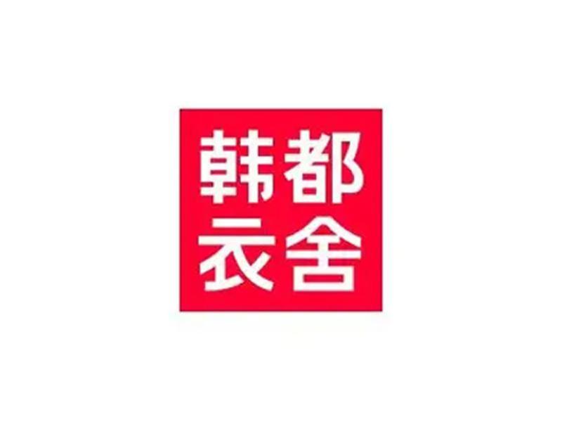 韩都衣舍