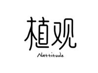 植观