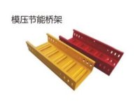 模压节能桥架