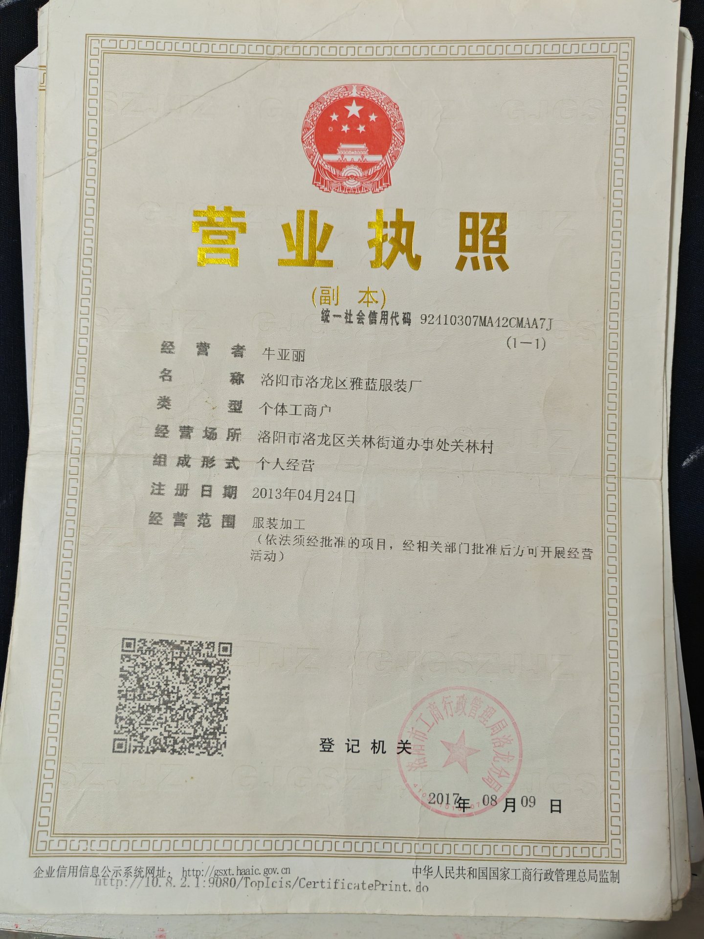 营业执照副本 洛阳市洛龙区雅蓝服装厂营业执照副本