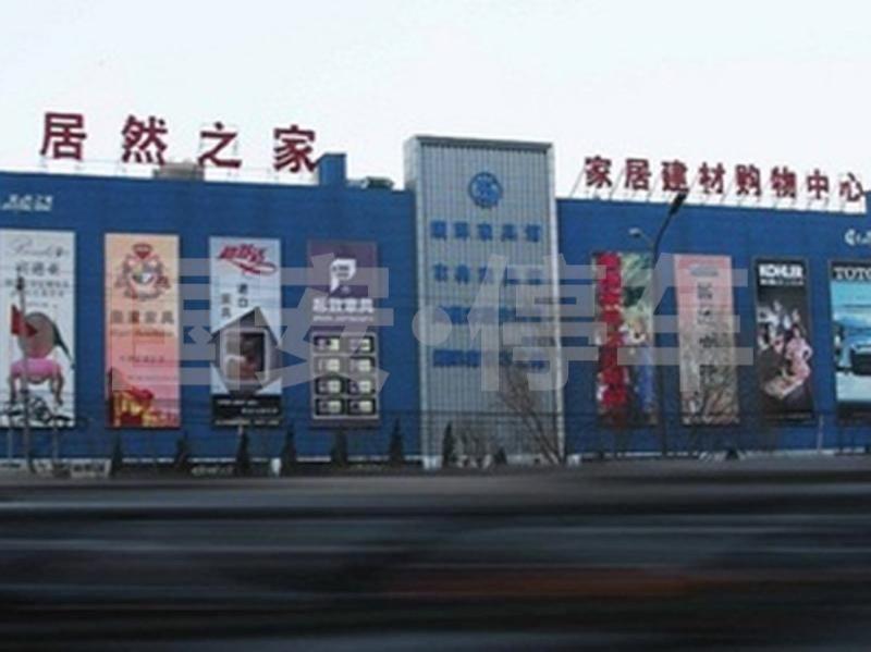 居然之家