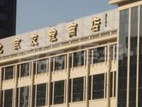 友谊商店