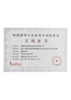 科技型中小企业技术创新基金立项证书