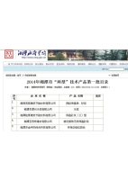 2014年湘潭市“两型”技术产品第一批目录