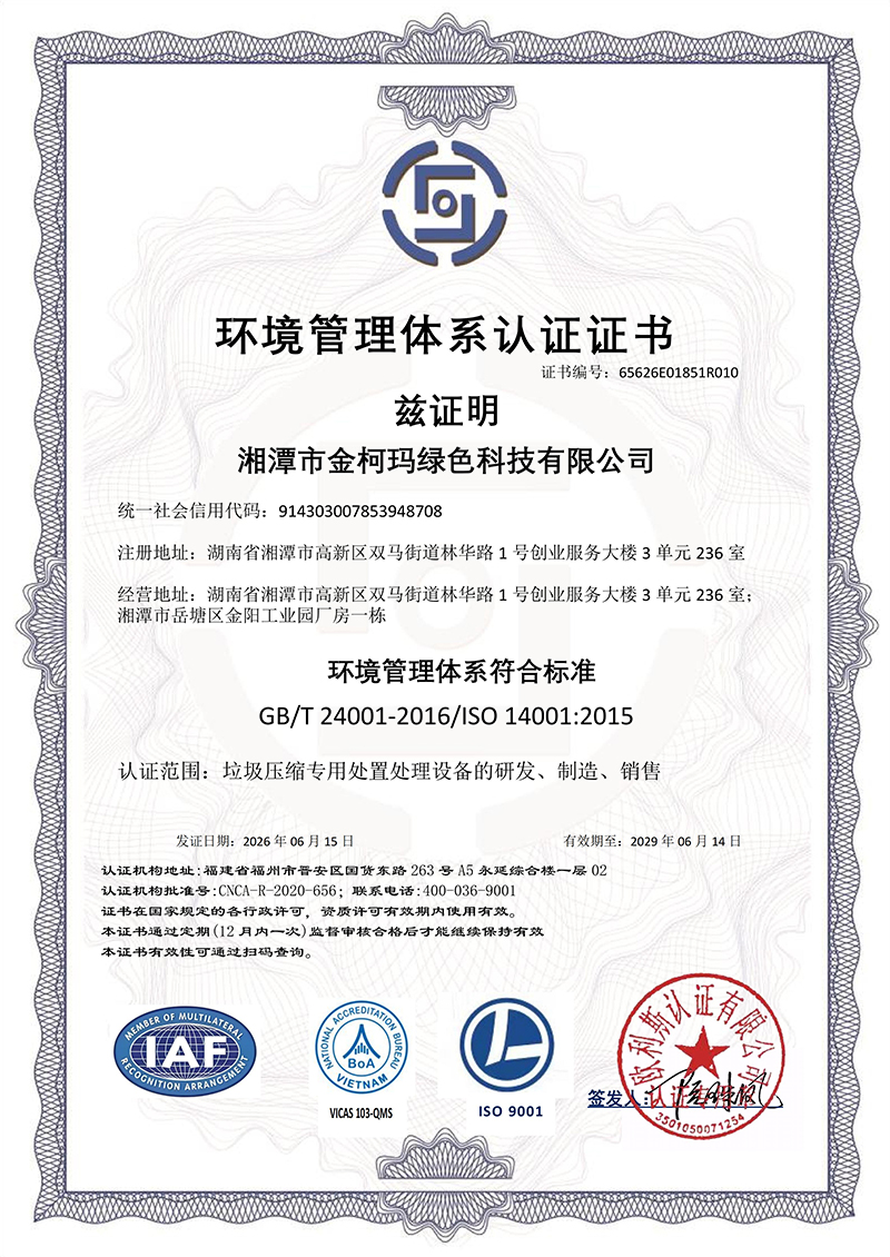 湘潭市金柯玛绿色科技有限公司QES带IAF-1_03