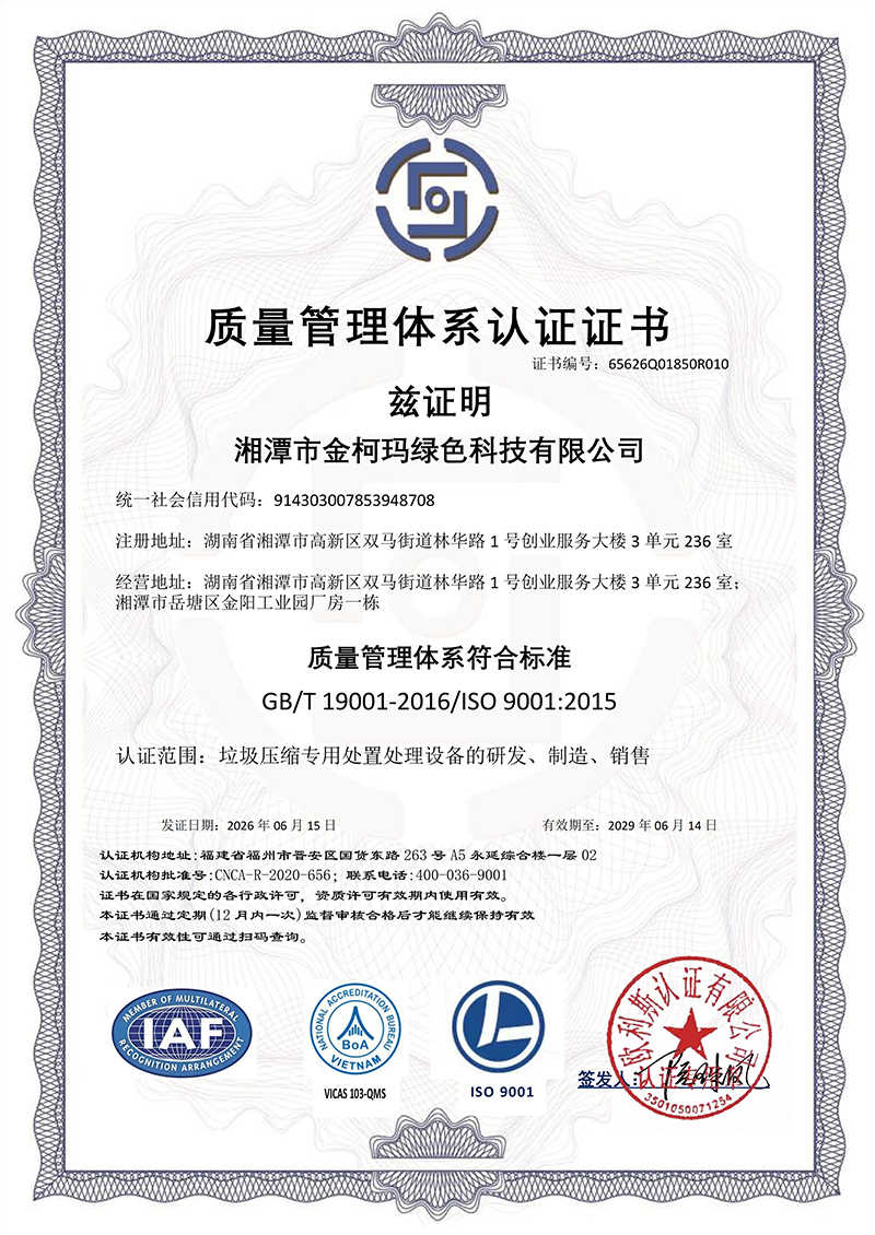湘潭市金柯玛绿色科技有限公司QES带IAF-1_01
