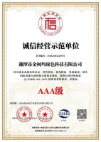 诚信经营示范单位