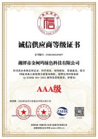 诚信供应商等级证书