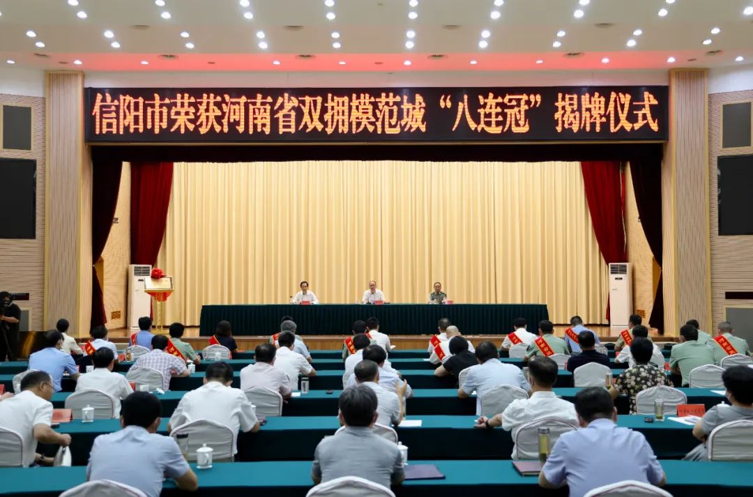 信阳市荣获河南省双拥模范城 八连冠 揭牌仪式