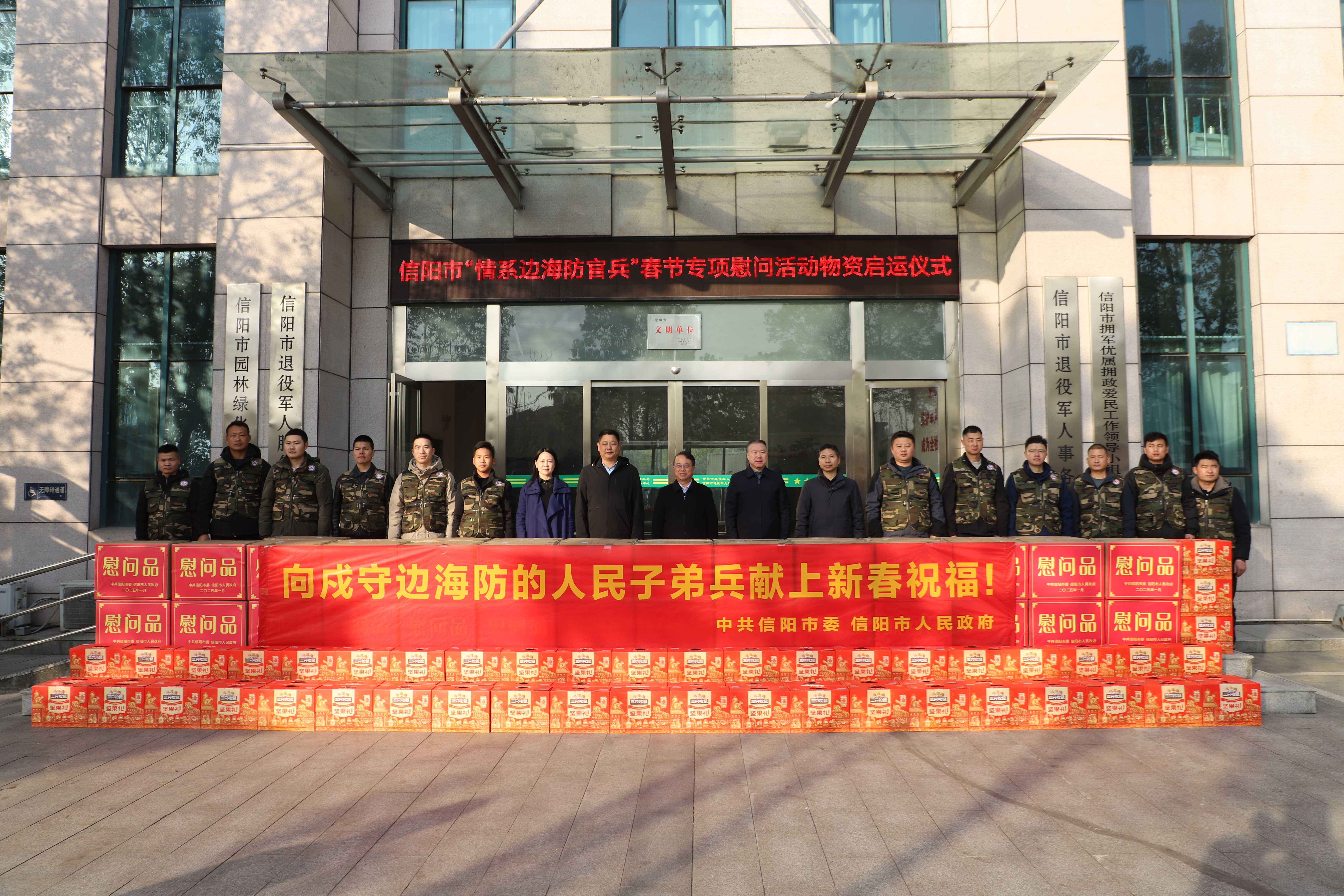 信阳市举行“情系边海防官兵”春节专项慰问活动启运仪式