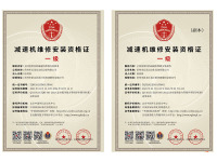 启茂减速机维修安装资格证1