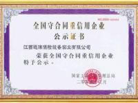 全国守合同重信用企业证书