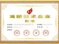 高新技术企业证书