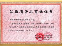江西省著名商标证书