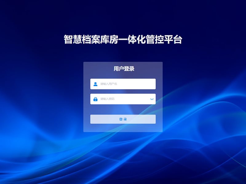 智慧档案库房一体化管控平台
