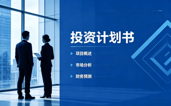 蓝色高端商务融资计划书配图生成