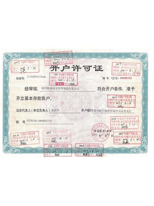 开户许可证