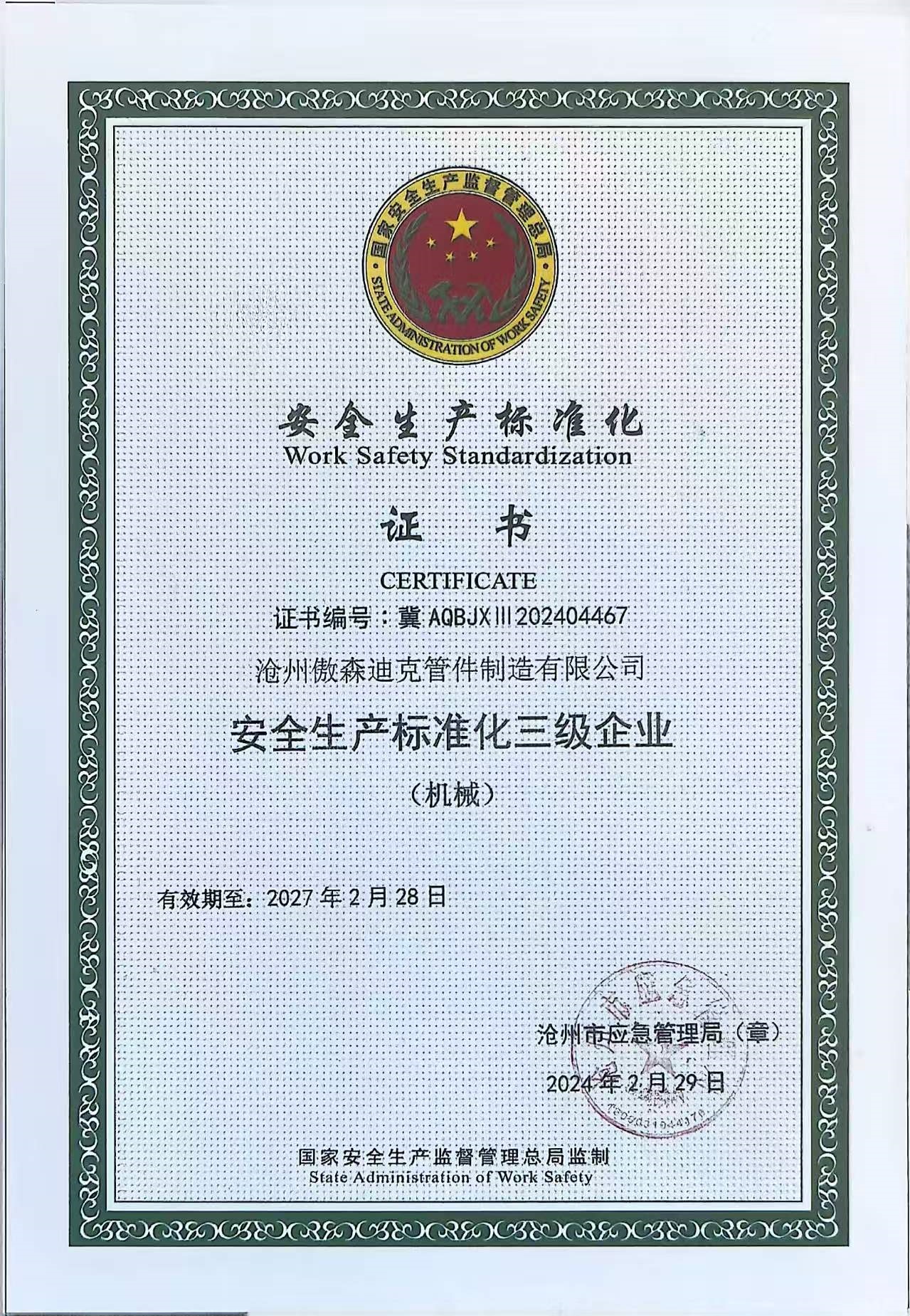 安全生产标准化证书