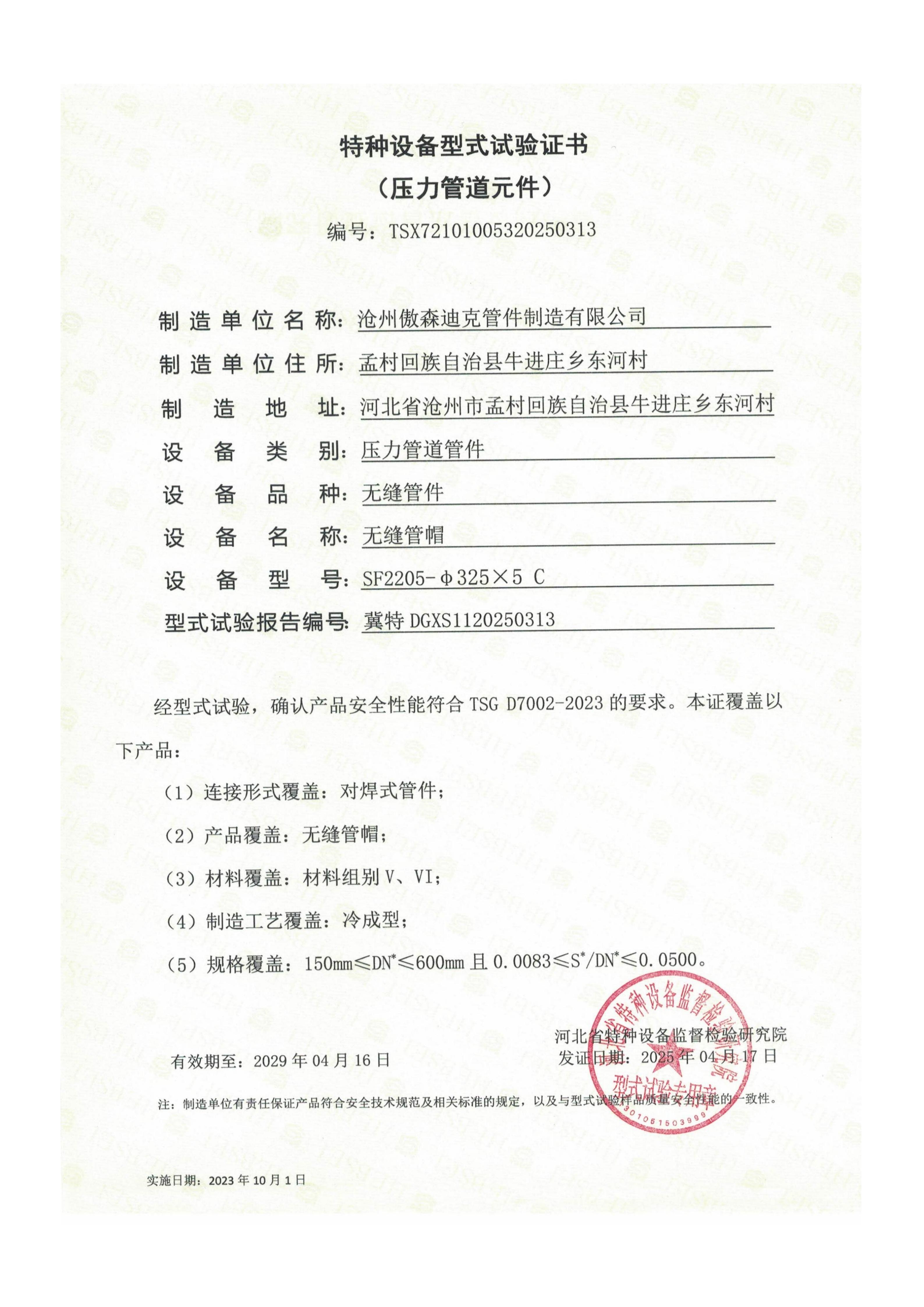 傲森迪克-不锈钢型式试验证书_07
