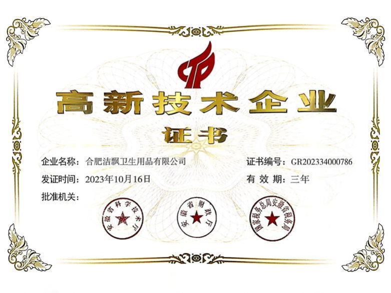 高新技术企业证书