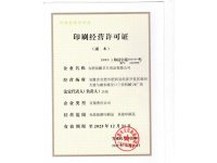 洁飘印刷许可证