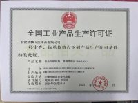 全国工业品生产许可证