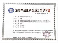 消毒卫生许可证