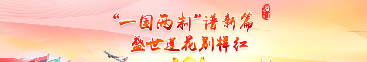 一国两制，伟大实践