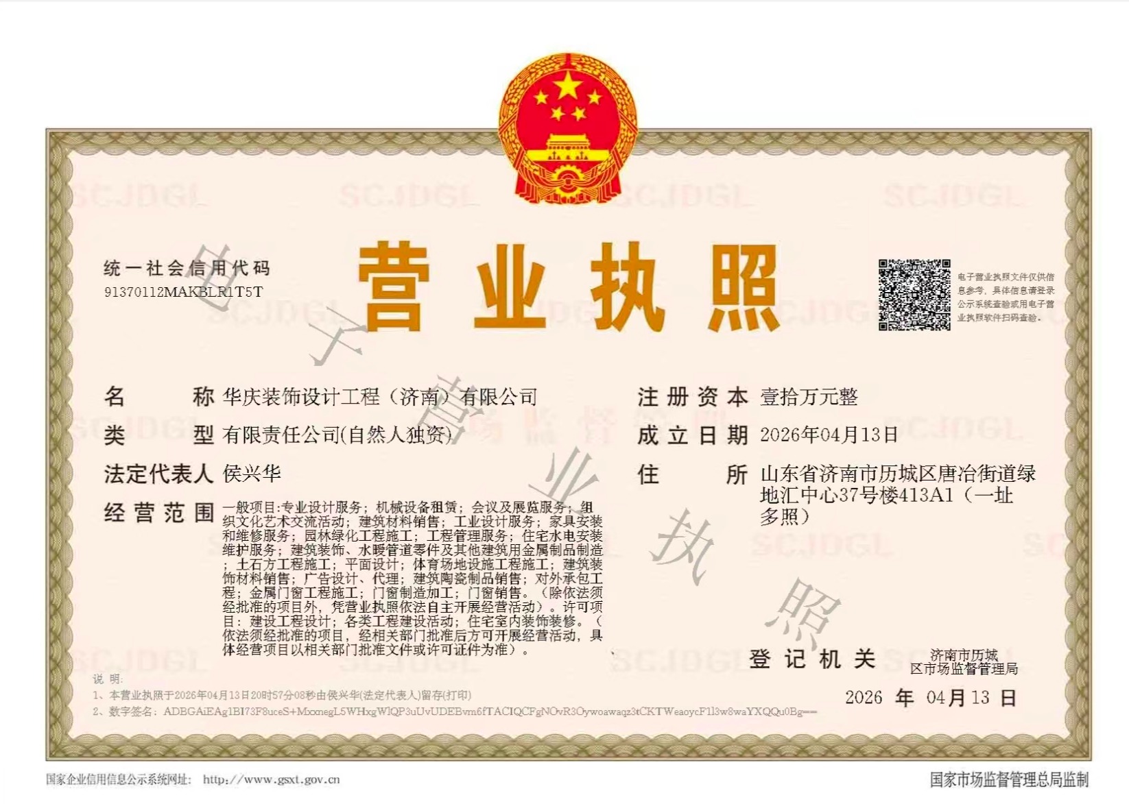 华庆装饰设计工程（济南）有限公司营业执照