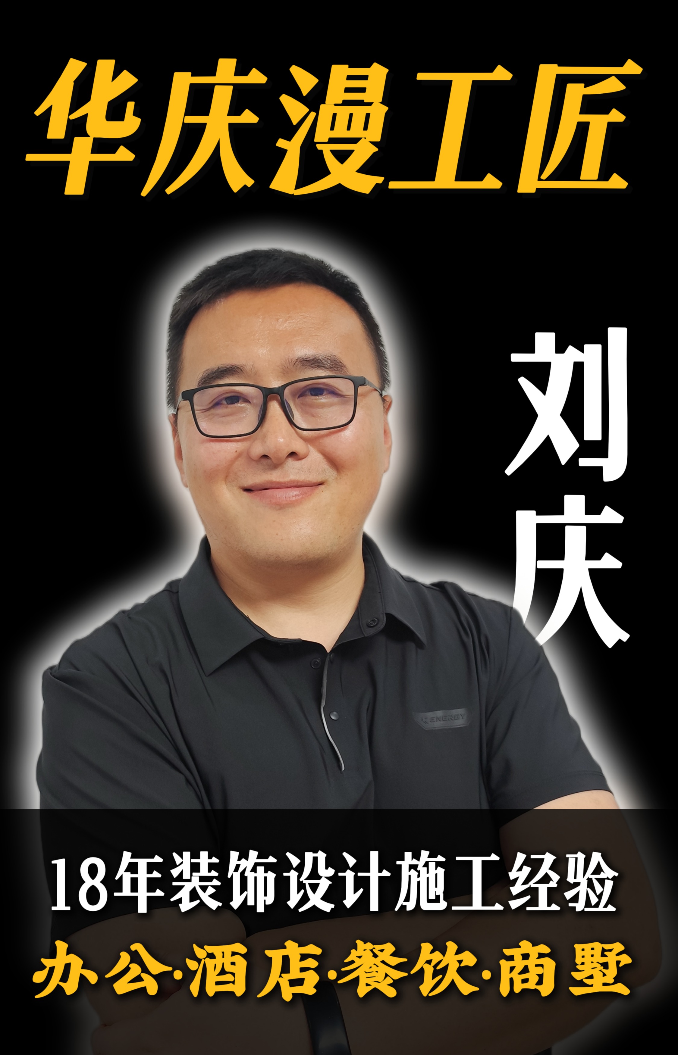 华庆漫工匠创始人-刘庆