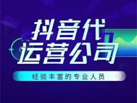 抖音视频号代运营