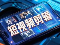 短视频策划拍摄剪辑