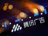 腾讯广告