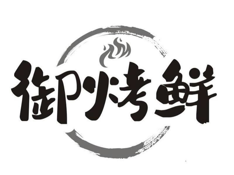 御鲜烤