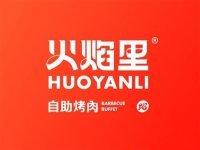 火焰里