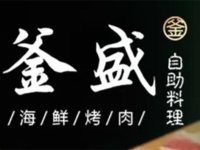 釜盛海鲜烤肉自助料理
