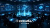 数据智能决策中心