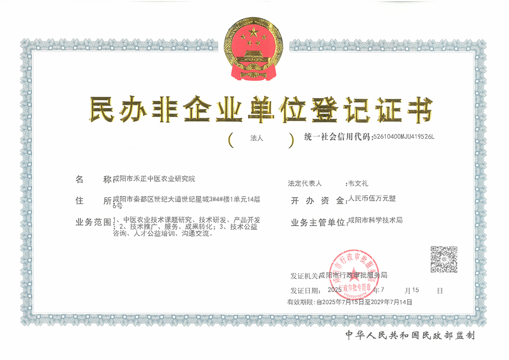咸阳市禾正中医农业研究院登记证书