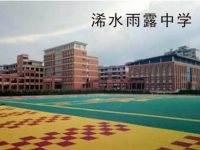浠水雨露中学