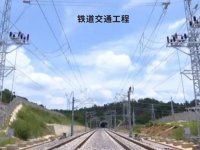 铁道交通工程